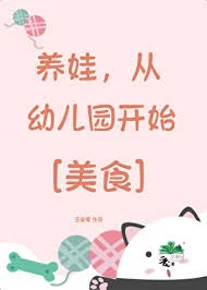 养娃，从幼儿园开始[美食]