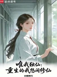 唯我独仙：重生的我悠闲修仙