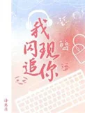 我闪现追你