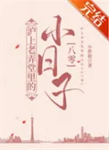 老弄堂里的小日子[八零]