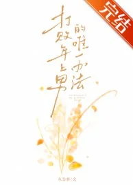 打败年上男的唯一办法