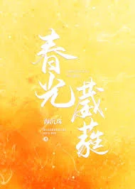 春光葳蕤