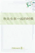 和先生在一起的时候