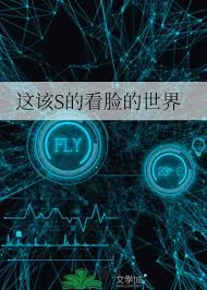 这该S的看脸的世界