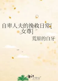 自卑人夫的挽救日常[女尊]