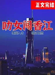叻女闯香江！[年代]