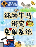老实牛马绑定免单系统