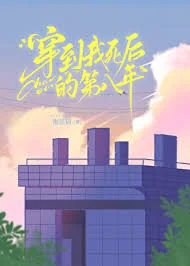 夫人死后的第八年