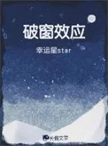 破窗效应