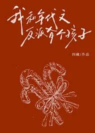 我和年代文反派有个孩子？！