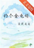 钓个金龟婿
