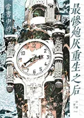 当书中的最惨炮灰重生之后