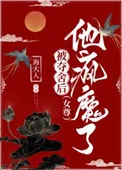 被夺舍后，他疯魔了（女尊）