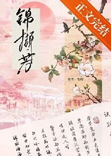 锦撷芳
