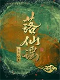 为男主重生后/落仙谣