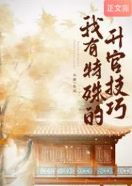 我有特殊的升官技巧