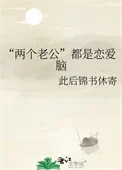 &ldquo;两个老公&rdquo;都是恋爱脑
