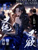 快穿：满级绿茶又纯又欲