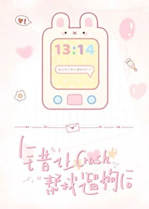 错让crush帮我遛狗后