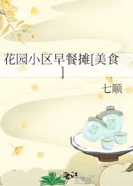 花园小区早餐摊[美食]