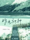 昨日种种
