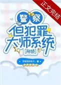 警察，但犯罪大师系统[刑侦]