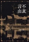 言不由衷