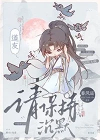 道友,请保持沉默