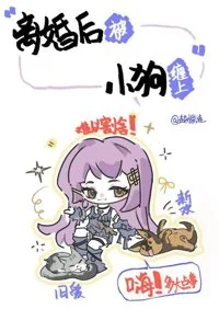 离婚后被小狗缠上