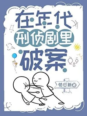 在年代刑侦剧里破案