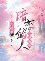 怎样把暗恋的人钓成翘嘴