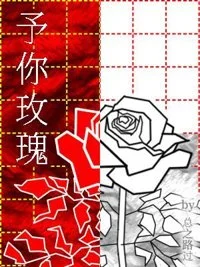 予你玫瑰
