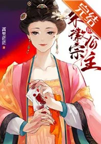 穿越成宋徽宗公主