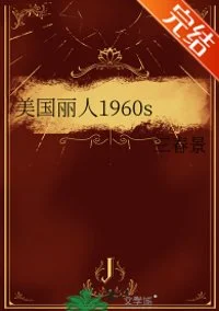 美国丽人1960s