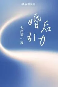 婚后引力