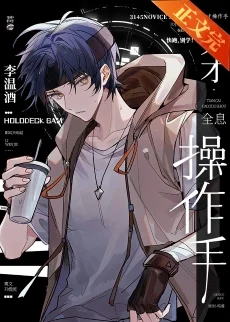 天才操作手[全息]