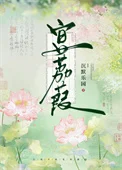 宴荔葭