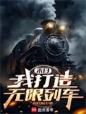 末日：我打造无限列车