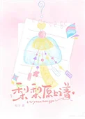 梨梨原上谱
