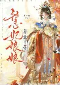 慧妃娘娘养娃日常（清穿）