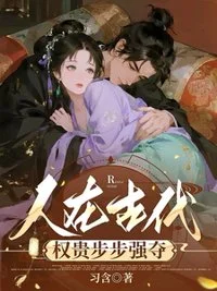 人在古代，权贵步步强夺/玉之耽兮