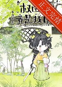 权臣亡妻竟是我自己