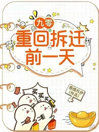 九零：重回拆迁前一天