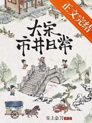 大宋市井日常