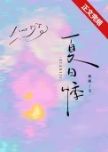 夏日悸