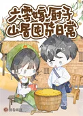 六零嫁厨子山居美食日常