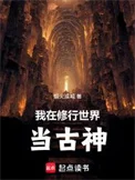 我在修行世界当古神