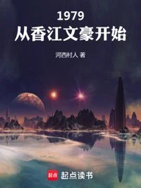 1979：从香江文豪开始