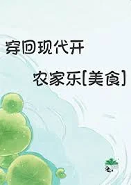 穿回现代开农家乐[美食]