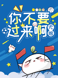 你不要过来啊[无限]